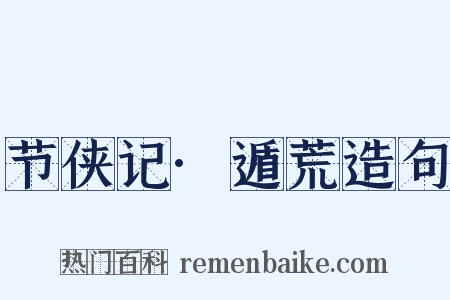 节侠记·遁荒造句是什么意思的图片